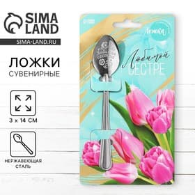 Ложка чайная с гравировкой «Любимой сестре», h=14 см