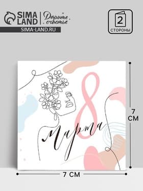 Открытка-мини «8 Марта», 7×7 см