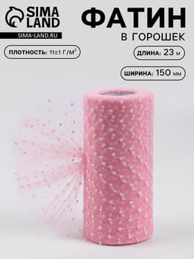 Фатин «Горох», 15 см, 23±1 м, 11±1 г/м², розовый №4