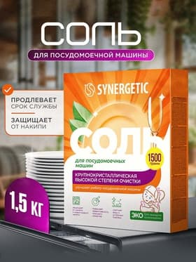 Соль для посудомоечных машин «Synergetic», 1.5 кг