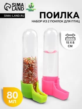Набор из 2 поилок для птиц, 80 мл, 15×8 см, цвет МИКС