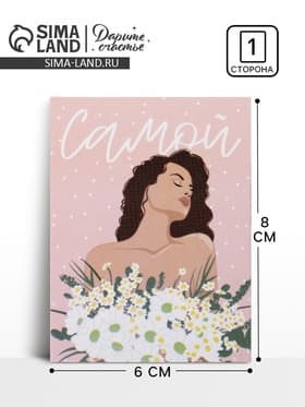 Открытка-мини «Самой», 8×6 см