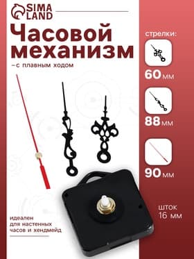 Часовой механизм со стрелками, плавный ход, шток 16 мм, стрелки 60/88/90 мм