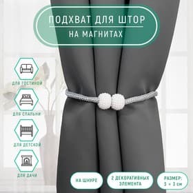 Подхват для штор «Шарики из бисера», d=3×40 см, белый, светло-серый