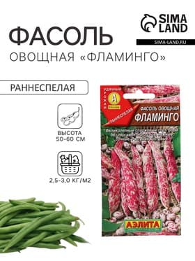 Семена Фасоль овощная «Фламинго», 5 г, «АЭЛИТА»