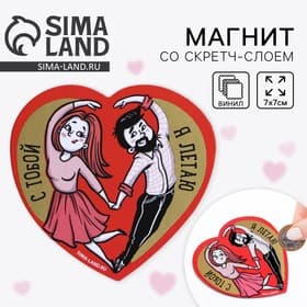 Магнит на холодильник со скретч слоем «С тобой я летаю», 7×7 см