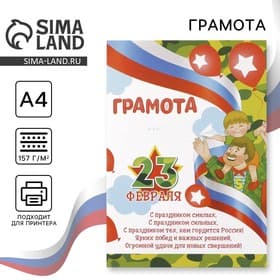 Грамота «23 февраля», 157 г/м²