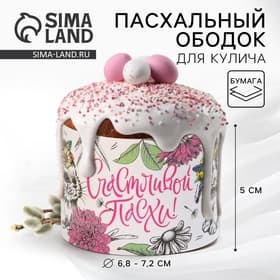 Форма ободок для кулича «Счастливой Пасхи», 24×5 см