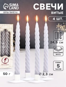 Набор свечей витых, 2.3×24.5 см, 5 ч, 50 г, 4 шт., серый, в подарочной коробке