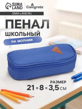 Пенал - футляр школьный Calligrata, на молнии, 2 отделения, текстиль, синий