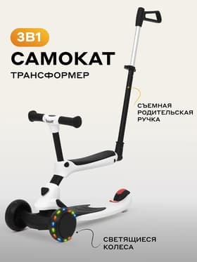 Беговел - самокат детский трехколесный RB100 Rider Plus, трансформер 3 в 1, колёса PU 120, 80 мм, белый