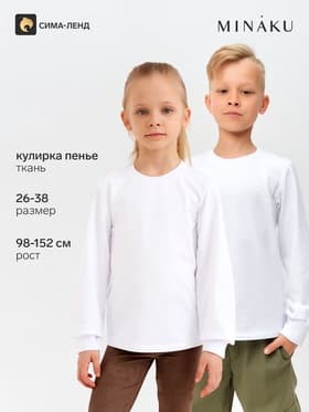 Лонгслив детский MINAKU: Basic line, белый, рост 104 см
