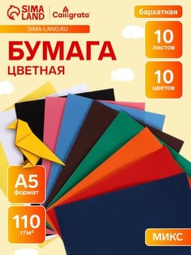 Бумага цветная бархатная А5, 10 листов, 10 цветов, плотность 110 г/м²
