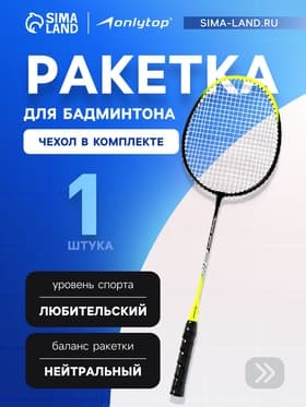 Ракетка для бадминтона ONLYTOP, алюминий, в чехле, чёрная, жёлтая