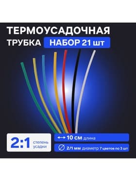 Термоусадочная трубка 2/1, набор 21 шт., 7 цветов, длина 10 см, 7×3 шт.