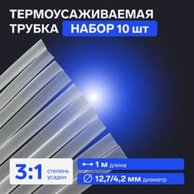 Термоусадочная трубка, 12.7/4.2 мм, клеевая, прозрачная, упаковка 10 шт. по 1 м