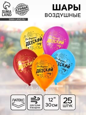 Воздушные шары латексные 12" «До свидания, детский сад», 25 шт.