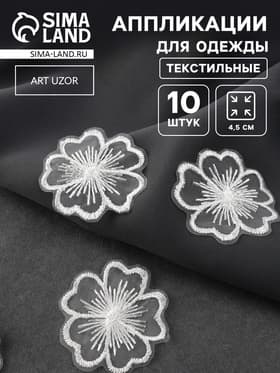 Аппликация для одежды «Цветок», текстильная, d=4.5 см, 10 шт., белая