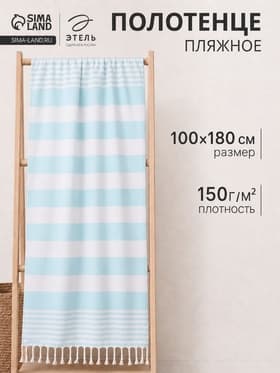 Полотенце - пештемаль пляжное «Фортуна», 100×180 см, 100% хлопок, 150 г/м², мятное