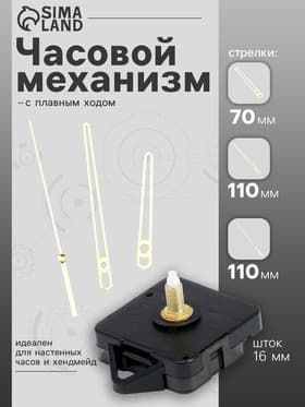 Часовой механизм со стрелками, плавный ход, шток 16 мм, стрелки 70/110/110 мм, золотистые