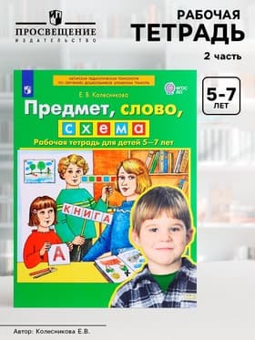 Рабочая тетрадь «Предмет, слово, схема», для детей 5-7 лет, Колесникова Е.В.
