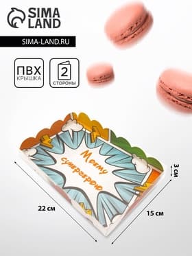 Коробка для печенья «Супергерою», 22×15×3 см