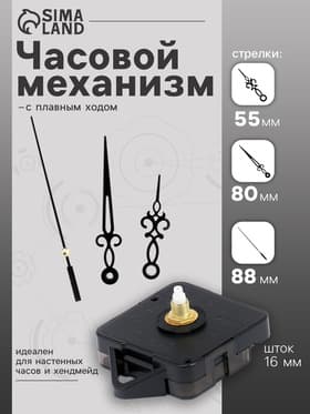 Часовой механизм со стрелками, плавный ход, шток 16 мм, стрелки 55/80/88 мм, чёрные