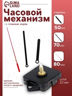 Часовой механизм со стрелками, плавный ход, шток 22 мм, стрелки 50/70/80 мм