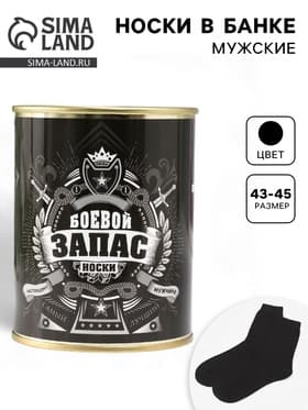 Носки мужские в банке «Боевой запас», подарочные, чёрные, 43-45 р-р