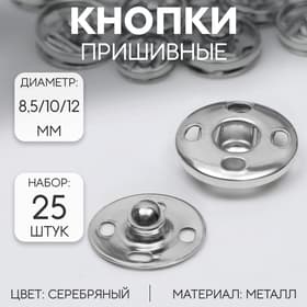 Кнопки пришивные, d=8.5 / 10 / 12 мм, 25 шт., цвет серебряный