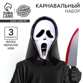 Карнавальный набор «Беги!», маска, перчатки, нож