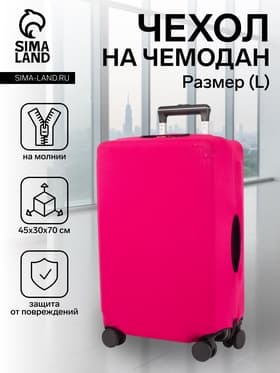 Чехол на чемодан на колёсах, 28" (L), однотонный, розовый
