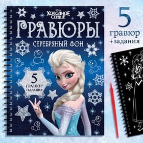 Набор для творчества с заданиями «Гравюры», серебряный фон, 5 гравюр
