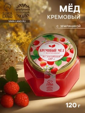 Мёд кремовый «Земляника», с земляникой, 120 г