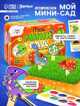 Набор для опытов «Мой мини-сад: Динозаврики», вырасти травку