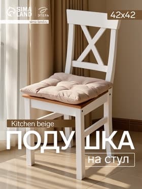Подушка на стул «Этель» Kitchen, 42×42 см, бежевая