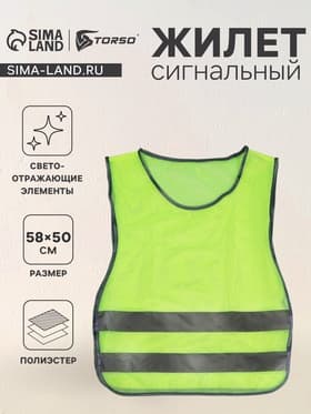 Жилет сигнальный, светоотражающий, салатовый, размер 58×50 см, салатовый