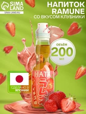 Напиток газированный Ramune со вкусом клубники, 200 мл