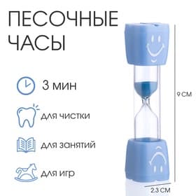 Часы песочные «Смайл» на 3 минуты, 9×2.3 см, голубые