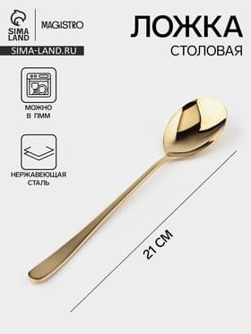 Ложка столовая Magistro Elegance, длина 21 см, толщина 2 мм, нержавеющая сталь, золотистая