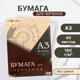 Бумага для черчения А3, 40 листов Calligrata, без рамки, блок 160 г/м²