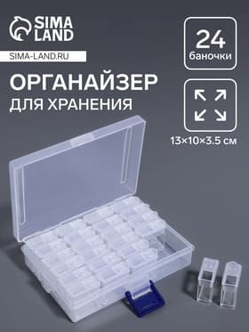 Органайзер для хранения мелочей, 24 баночки, 13×10×3.5 см, прозрачный