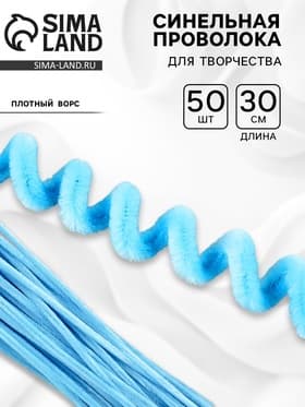 Синельная проволока набор 50 шт., светло-голубая, 30 см