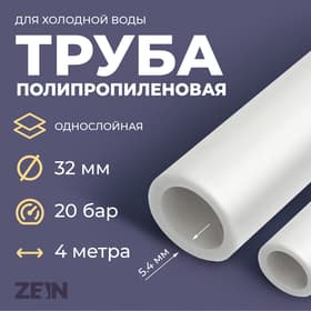 Труба полипропиленовая ZEIN, однослойная, d=32 мм × 5.4 мм, SDR=6, PN20, 2 м