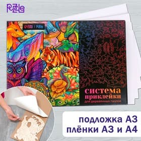 Система приклейки для деревянных фигурных пазлов Puzzle, подложка А3