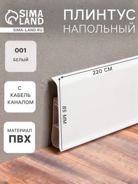 Плинтус напольный «Деконика», 85×2200 мм, цвет 001 белый