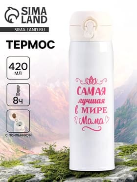 Термос «Маме», 420 мл