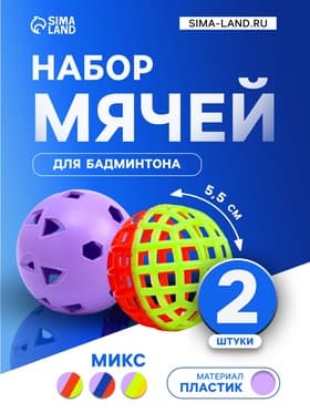 Набор мячей для бадминтона, d=5.5 см, 2 шт., стандартный + утяжеленный, цвет МИКС