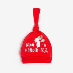 Чепчик (шапочка) «Крошка Я. Мой первый НГ», красный, размер 40