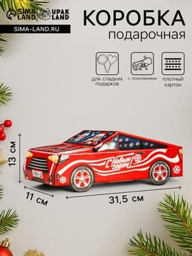 Подарочная новогодняя коробка «Автогонки», фигурная, 11×31.5×13 см